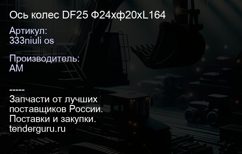 333niuli os Ось колес DF25 Ф24хф20хL164 | купить запчасти